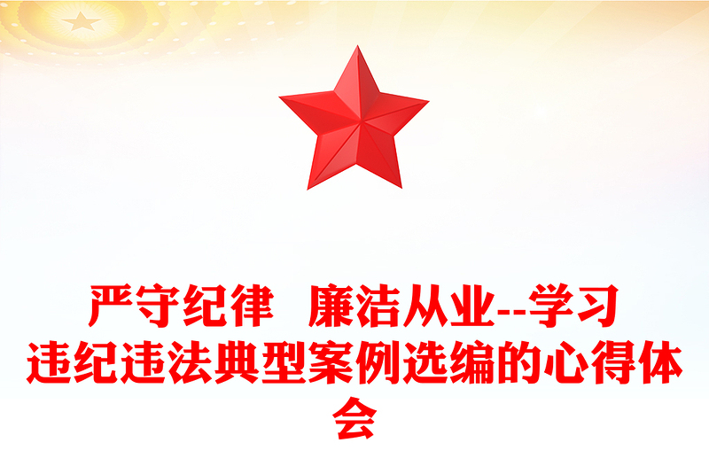 嚴(yán)守紀(jì)律 廉潔從業(yè)--學(xué)習(xí)違紀(jì)違法典型案例選編的心得體會(huì)