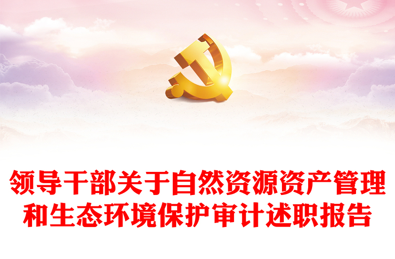 領(lǐng)導(dǎo)干部關(guān)于自然資源資產(chǎn)管理和生態(tài)環(huán)境保護(hù)審計述職報告
