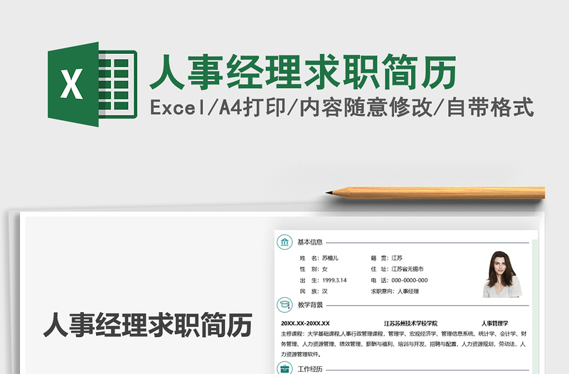 2021人事經(jīng)理求職簡歷免費(fèi)下載