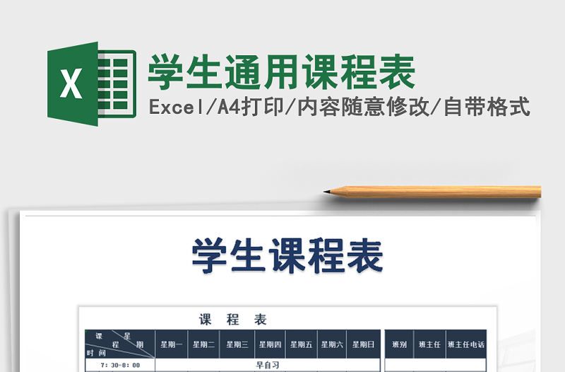 2022年學生通用課程表免費下載