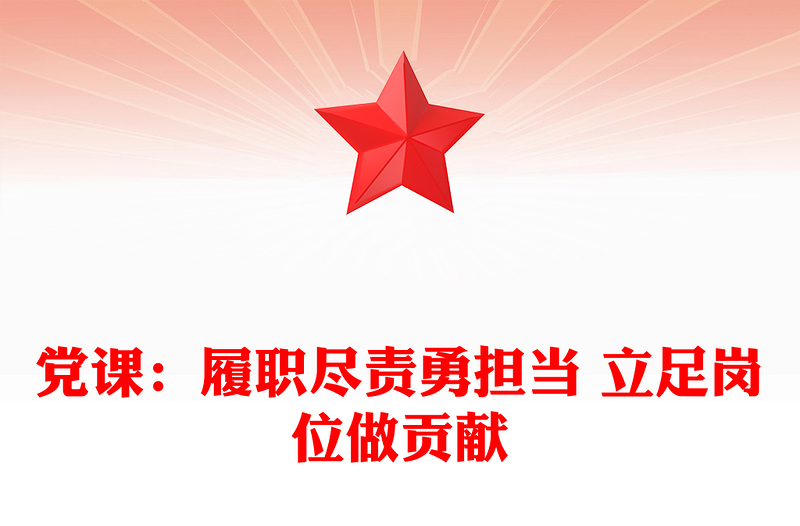 黨課:履職盡責(zé)勇?lián)?dāng) 立足崗位做貢獻(xiàn)