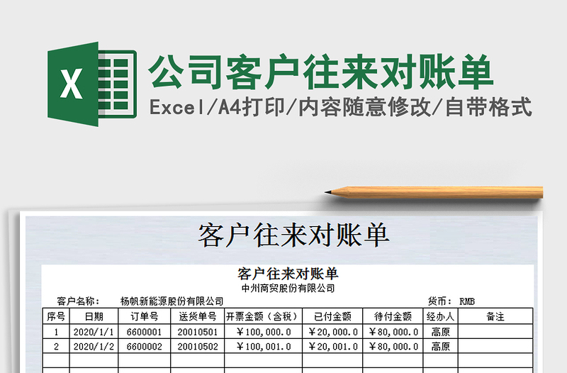 2021年公司客户往来对账单免费下载