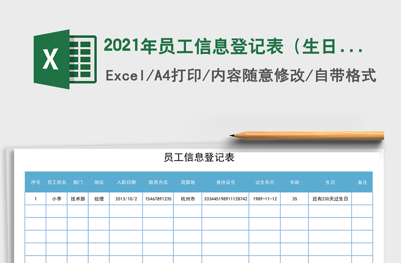 2021年員工信息登記表(生日提醒)