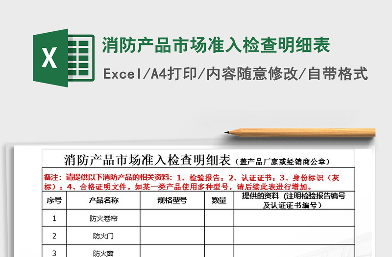 2021年消防产品市场准入检查明细表