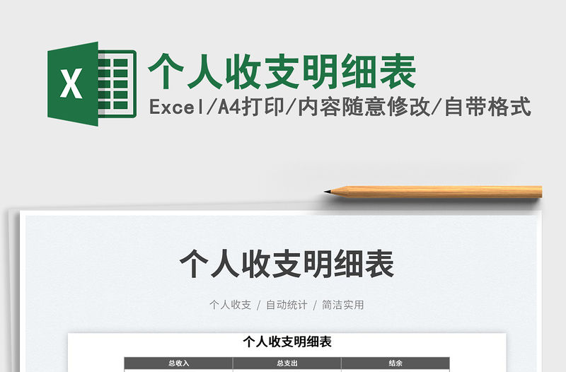 個(gè)人收支明細(xì)表