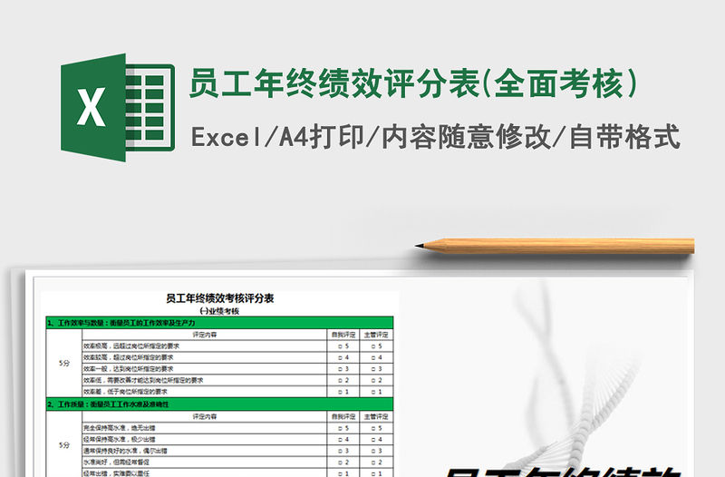 2021年員工年終績(jī)效評(píng)分表(全面考核）