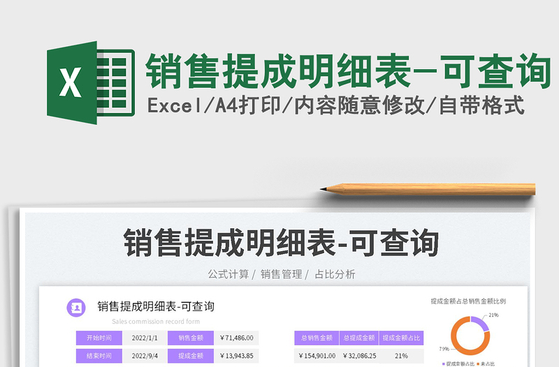 銷售提成明細(xì)表-可查詢