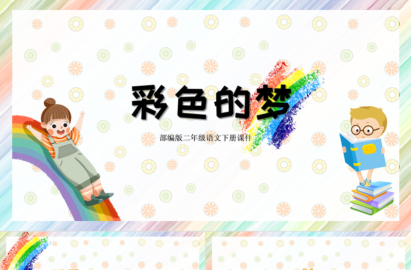 2022彩色的夢(mèng)PPT課文第8課小學(xué)二年級(jí)語文下冊(cè)部編人教版教學(xué)課件