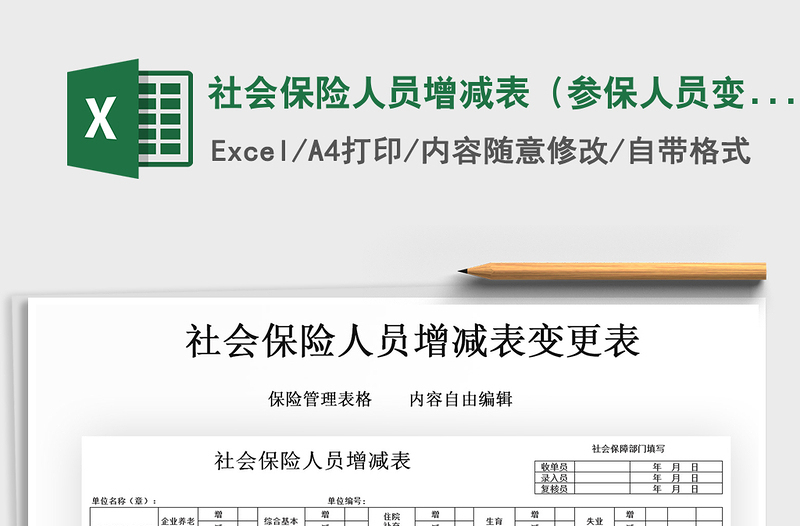 2021年社會保險(xiǎn)人員增減表(參保人員變更表)
