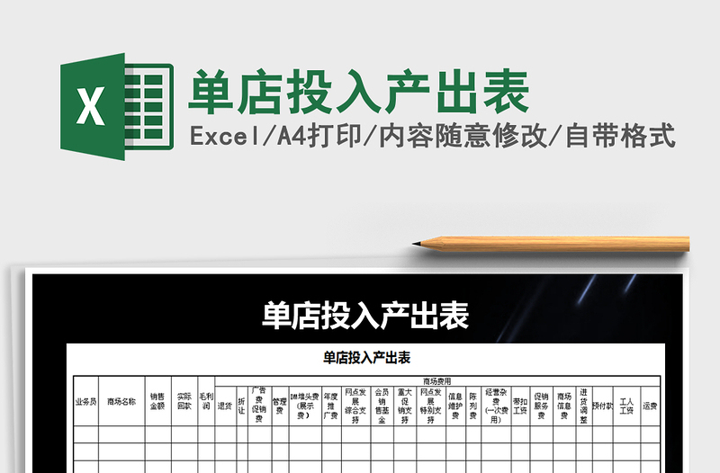 2021年單店投入產出表
