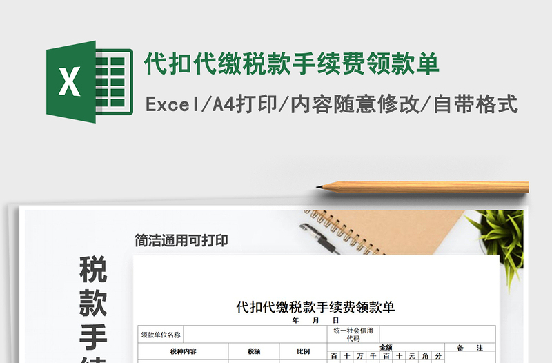 2022年代扣代繳稅款手續(xù)費(fèi)領(lǐng)款單免費(fèi)下載