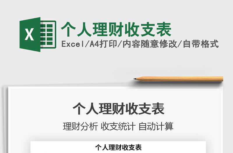 2021年個人理財收支表