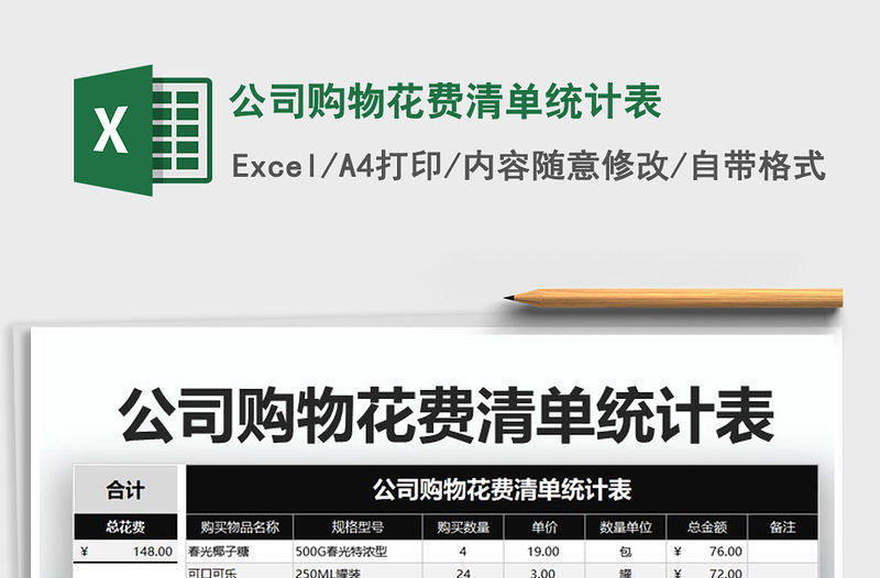 2021年公司購(gòu)物花費(fèi)清單統(tǒng)計(jì)表