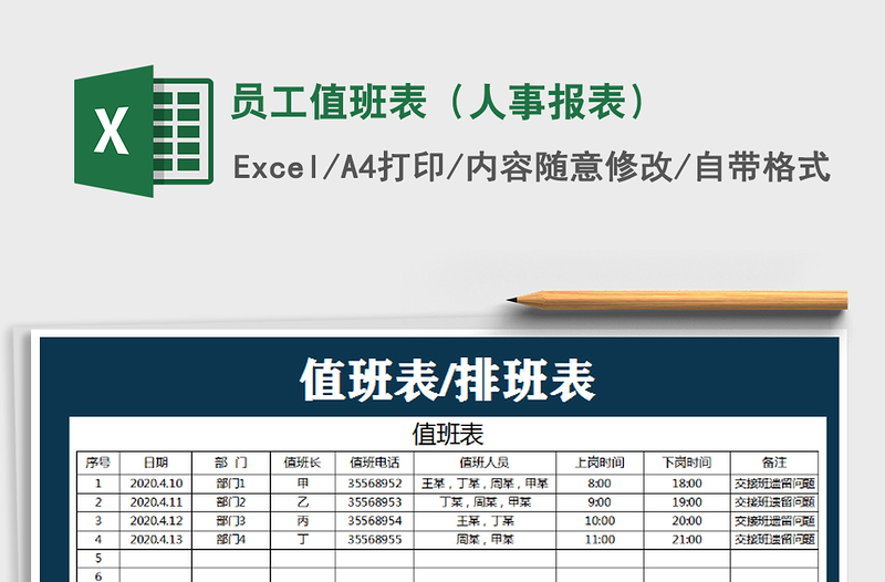 2022年員工值班表（人事報表）免費下載