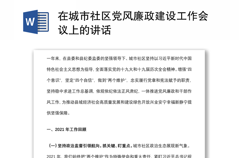 在城市社區(qū)黨風(fēng)廉政建設(shè)工作會(huì)議上的講話