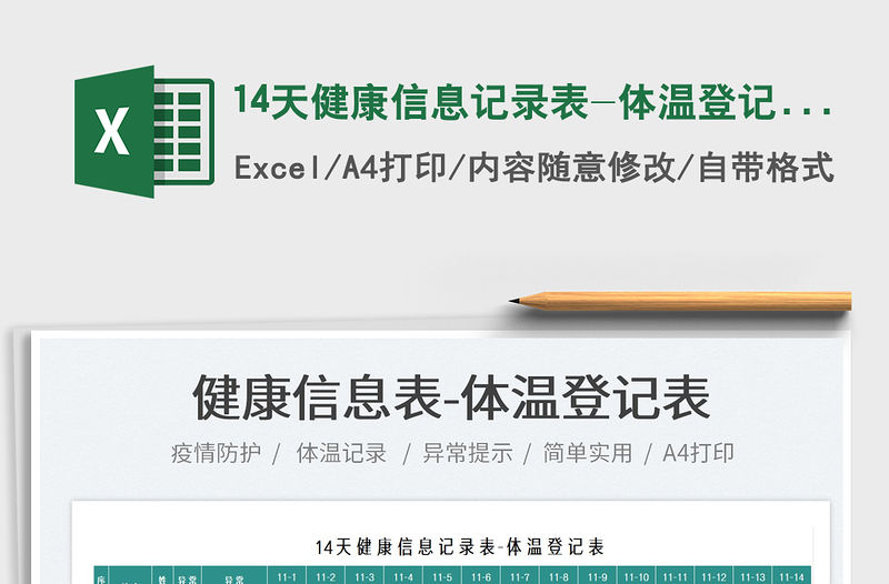 202114天健康信息記錄表-體溫登記表免費下載