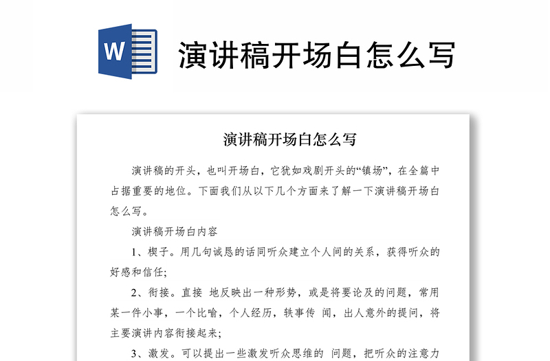 2021演講稿開(kāi)場(chǎng)白怎么寫(xiě)