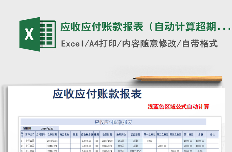 2021年应收应付账款报表（自动计算超期天数及提醒）