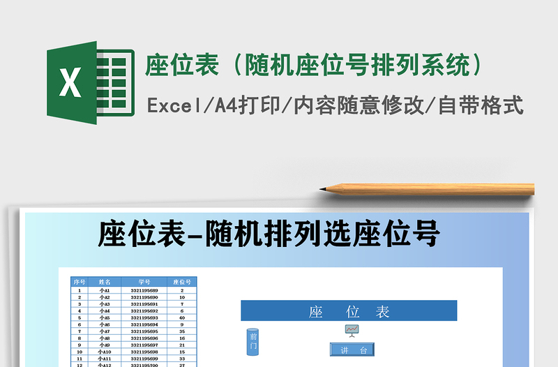 2022年座位表(隨機(jī)座位號排列系統(tǒng))