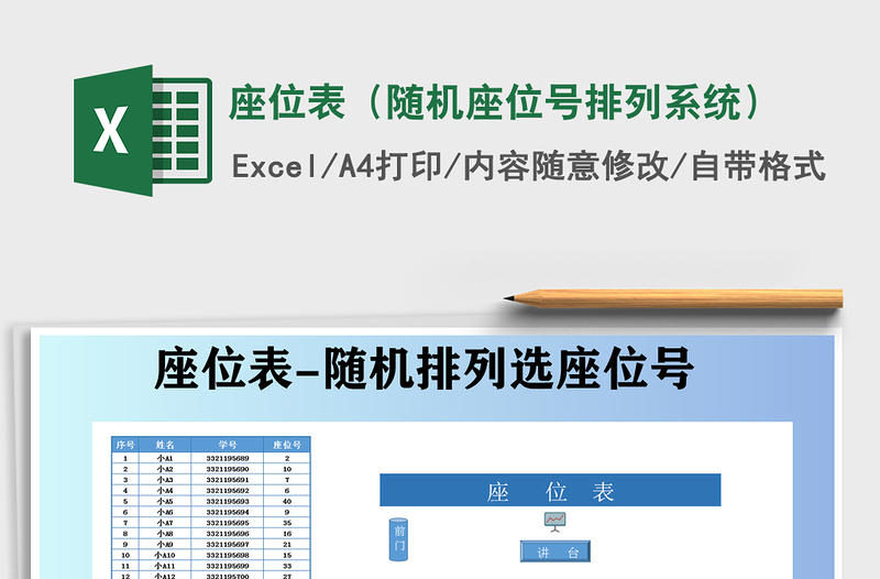 2022年座位表（随机座位号排列系统）
