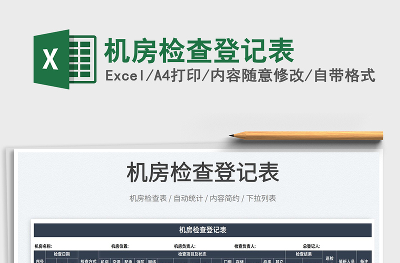 2022機房檢查登記表免費下載