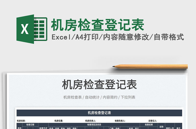 2022機(jī)房檢查登記表免費(fèi)下載