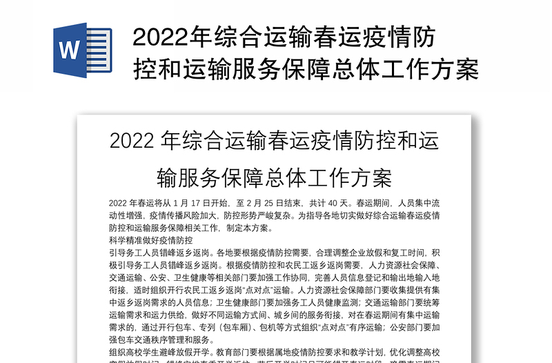 2022年综合运输春运疫情防控和运输服务保障总体工作方案