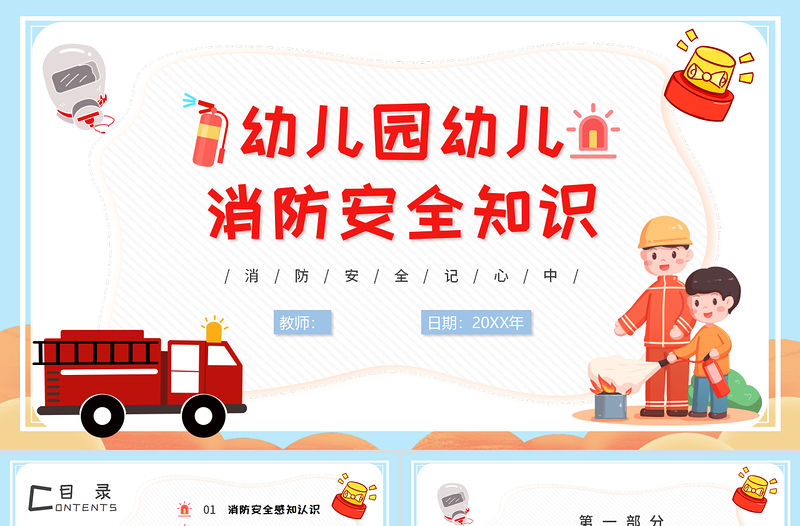 幼兒園幼兒消防安全知識PPT童趣活潑消防知識介紹