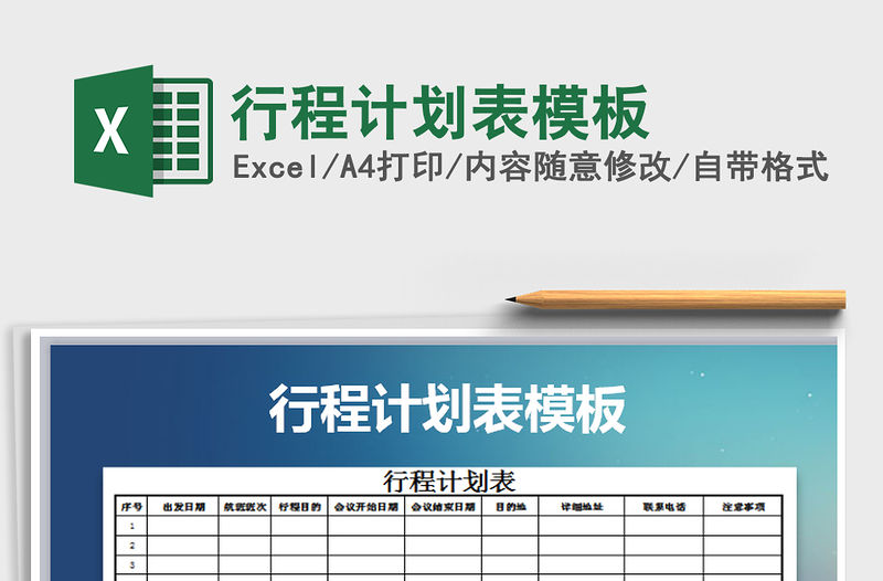 2021年行程計劃表模板