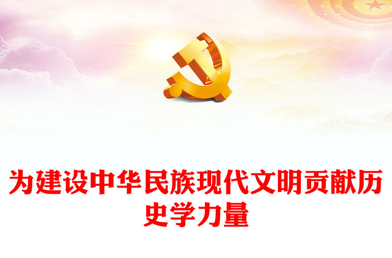2023為建設中華民族現代文明貢獻歷史學力量ppt紅色大氣風堅定文化自信自強，建設中華民族現代文明基層干部黨員黨課課件(講稿)