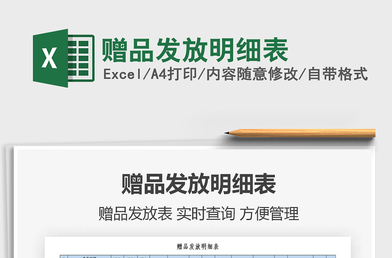 2021年贈(zèng)品發(fā)放明細(xì)表