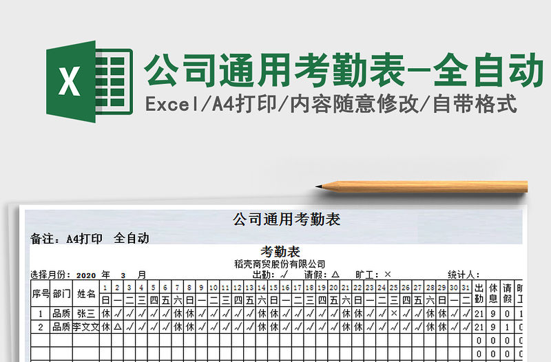 2021年公司通用考勤表-全自動
