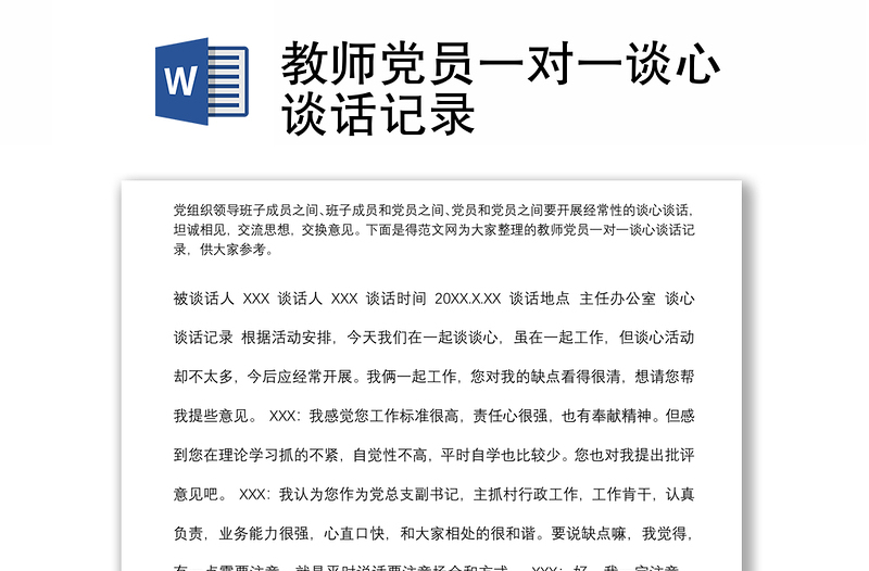 教師黨員一對(duì)一談心談話記錄