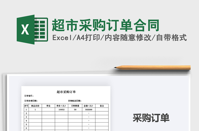 2021年超市采購訂單合同