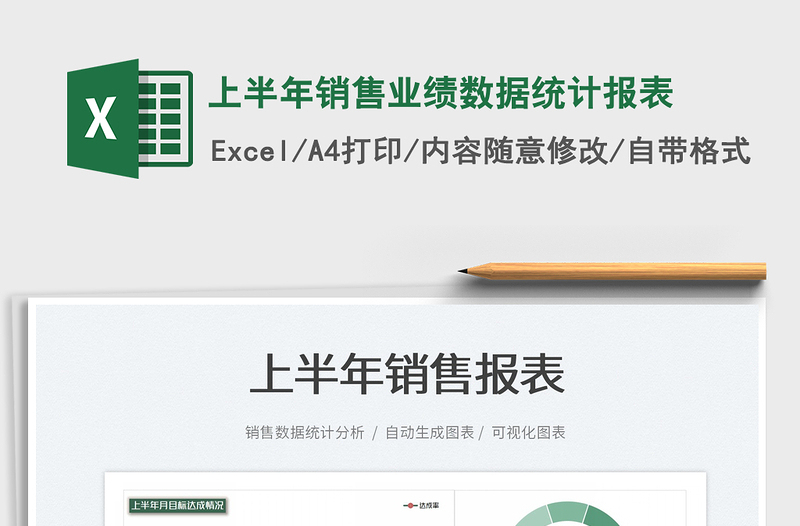 2023上半年銷售業(yè)績數(shù)據(jù)統(tǒng)計報表免費下載