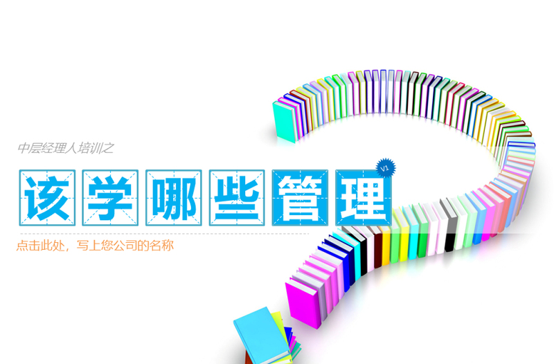中層經(jīng)理該學(xué)哪些管理PPT模板