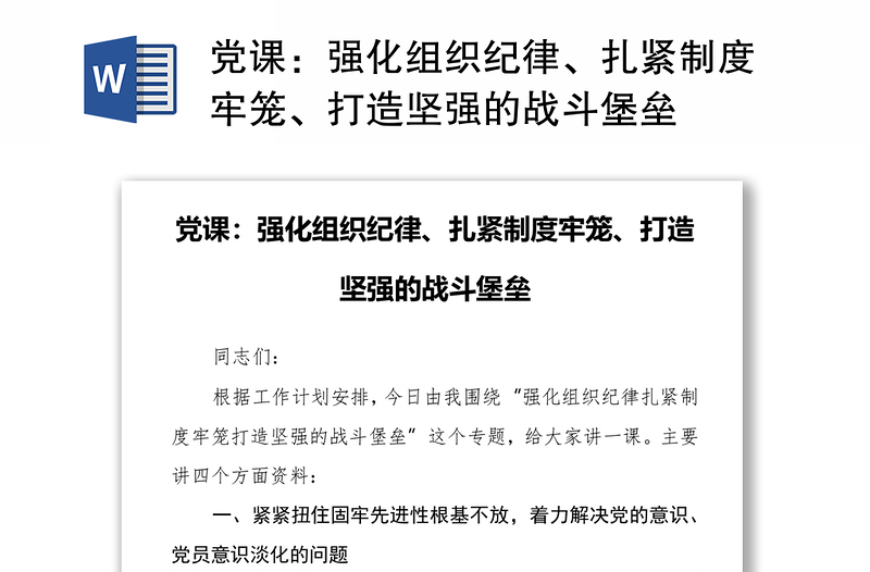 黨課：強(qiáng)化組織紀(jì)律、扎緊制度牢籠、打造堅(jiān)強(qiáng)的戰(zhàn)斗堡壘
