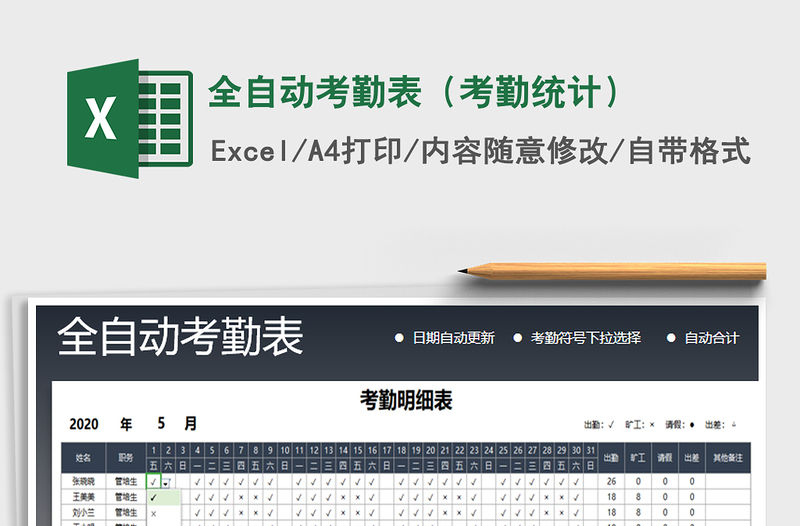 2021年全自動考勤表（考勤統計）