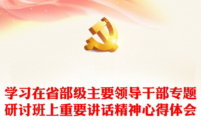 學(xué)習(xí)在省部級(jí)主要領(lǐng)導(dǎo)干部專題研討班上重要講話精神心得體會(huì)