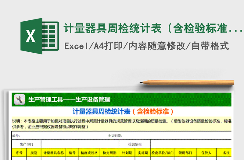 2021年計量器具周檢統(tǒng)計表(含檢驗標準)