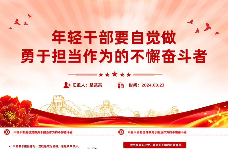 大氣簡潔年輕干部要自覺做勇于擔當作為的不懈奮斗者PPT黨課