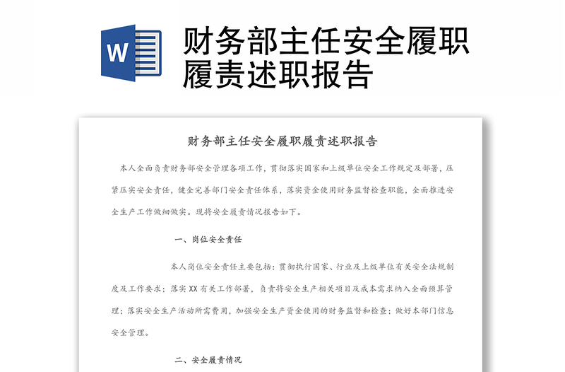 財務(wù)部主任安全履職履責述職報告