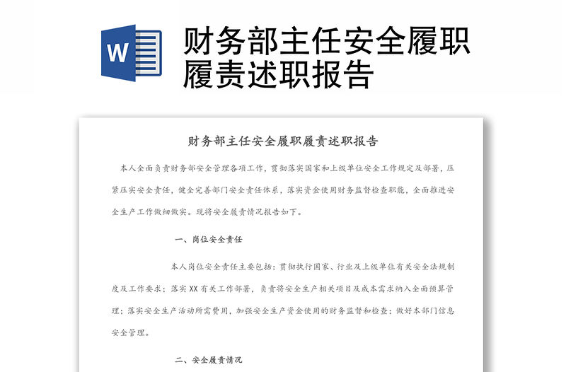 財務部主任安全履職履責述職報告