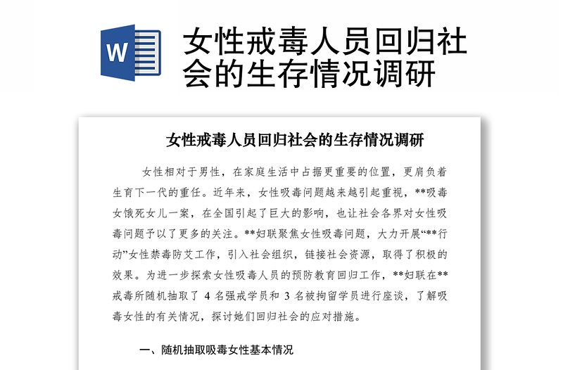 2021女性戒毒人員回歸社會(huì)的生存情況調(diào)研