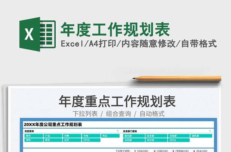 2021年度工作規(guī)劃表免費(fèi)下載