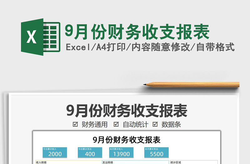 9月份财务收支报表免费下载