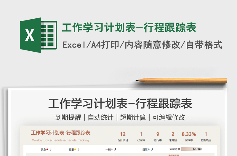 2021工作學習計劃表-行程跟蹤表免費下載