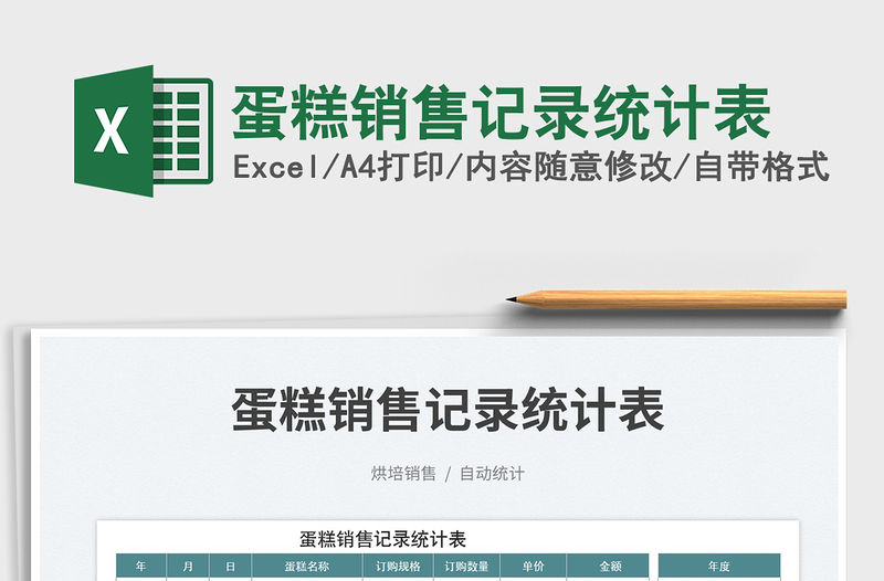 蛋糕銷售記錄統計表免費下載