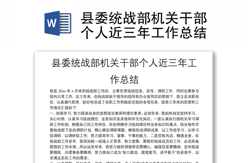 縣委統(tǒng)戰(zhàn)部機(jī)關(guān)干部個(gè)人近三年工作總結(jié)