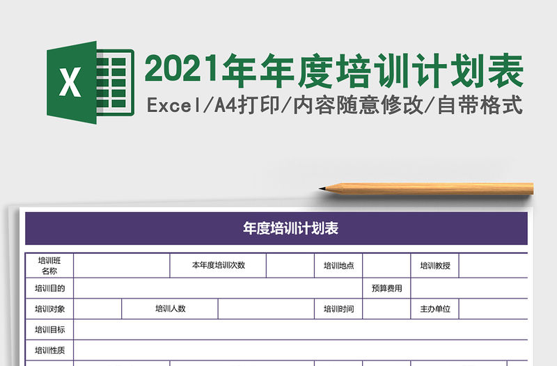 2021年年度培訓計劃表